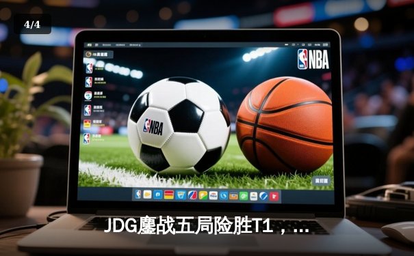 JDG鏖战五局险胜T1，369神级纳尔助LPL锁定季中赛决赛席位 - 4