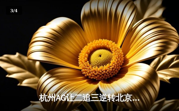 杭州AG让二追三逆转北京WB，Cat鬼谷子关键开团锁定KPL季后赛胜者组席位 - 3