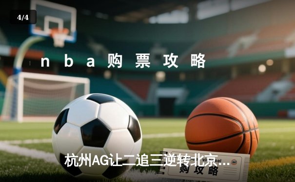 杭州AG让二追三逆转北京WB，Cat鬼谷子关键开团锁定KPL季后赛胜者组席位 - 4