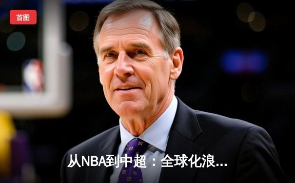 从NBA到中超：全球化浪潮下体育产业的变革与机遇