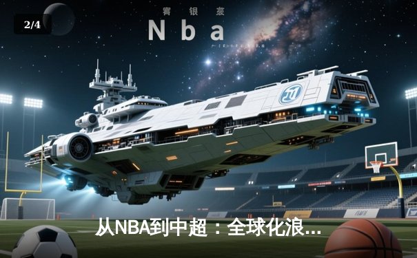 从NBA到中超：全球化浪潮下体育产业的变革与机遇 - 2