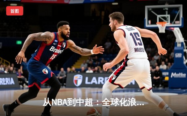 从NBA到中超：全球化浪潮下体育产业的变革与机遇