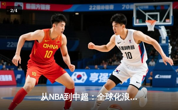 从NBA到中超：全球化浪潮下体育产业的变革与机遇 - 2