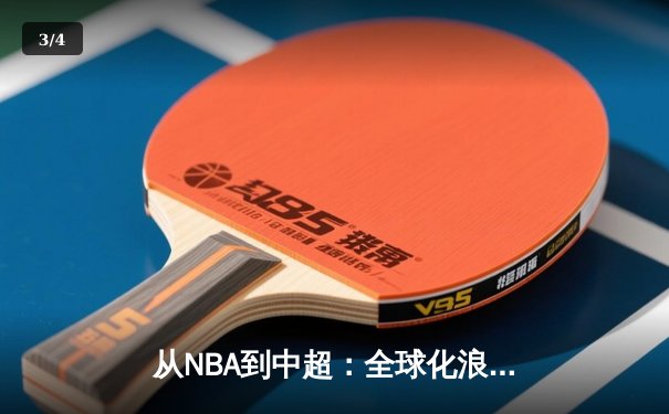 从NBA到中超：全球化浪潮下体育产业的变革与机遇 - 3