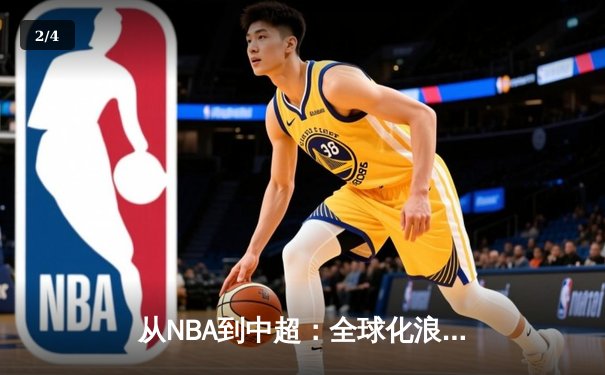 从NBA到中超：全球化浪潮下体育产业的变革与机遇 - 2