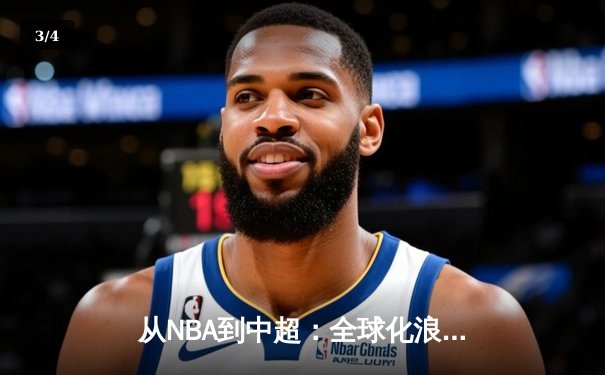 从NBA到中超：全球化浪潮下体育产业的变革与机遇 - 3