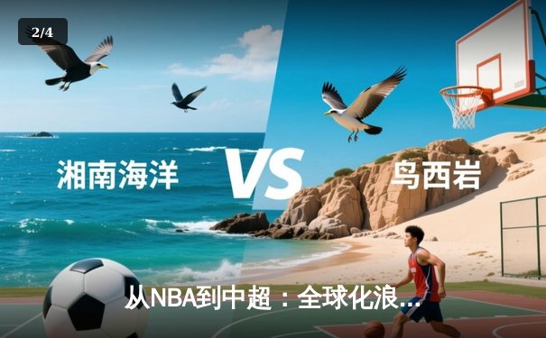 从NBA到中超：全球化浪潮下体育产业的变革与机遇 - 2