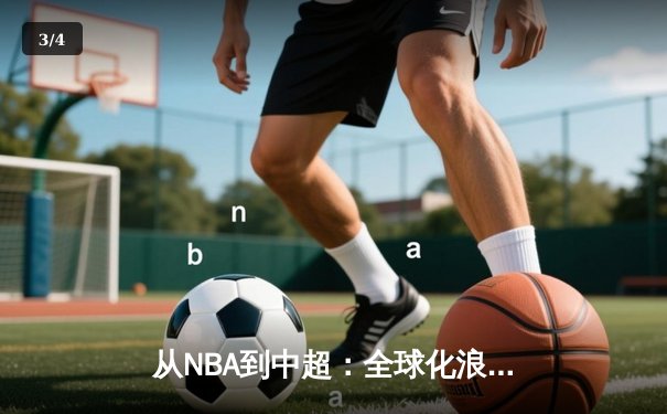 从NBA到中超：全球化浪潮下体育产业的变革与机遇 - 3