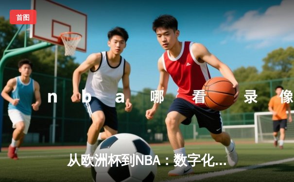 从欧洲杯到NBA：数字化时代体育产业的变革与突围