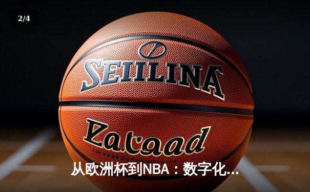 从欧洲杯到NBA：数字化时代体育产业的变革与突围 - 2