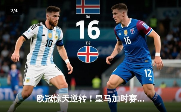 欧冠惊天逆转！皇马加时赛3-2绝杀拜仁，维尼修斯制胜球锁定决赛席位 - 2