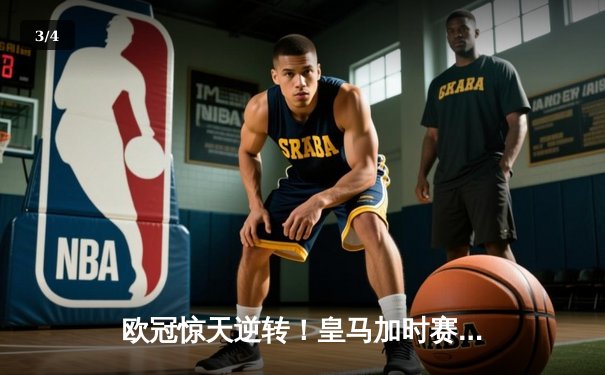欧冠惊天逆转！皇马加时赛3-2绝杀拜仁，维尼修斯制胜球锁定决赛席位 - 3