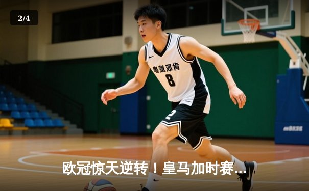 欧冠惊天逆转！皇马加时赛3-2绝杀拜仁，维尼修斯制胜球锁定决赛席位 - 2