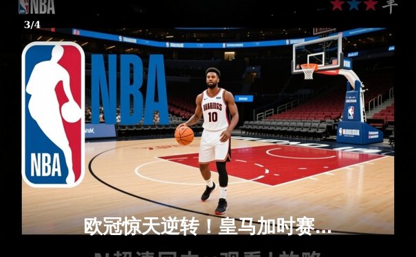 欧冠惊天逆转！皇马加时赛3-2绝杀拜仁，维尼修斯制胜球锁定决赛席位 - 3