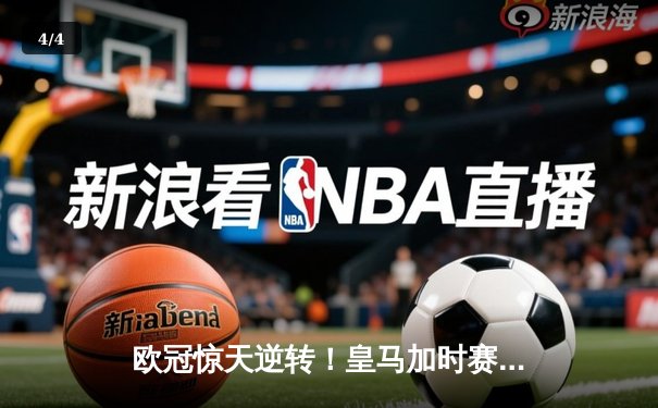 欧冠惊天逆转！皇马加时赛3-2绝杀拜仁，维尼修斯制胜球锁定决赛席位 - 4