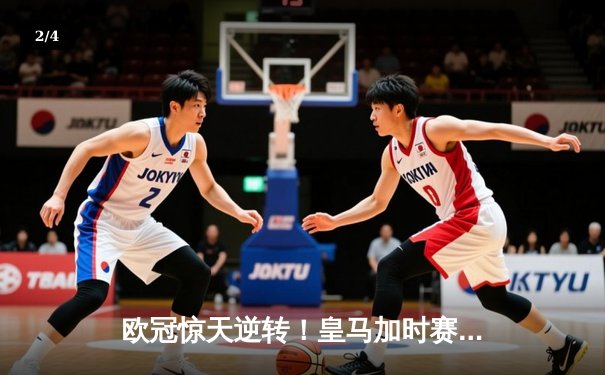 欧冠惊天逆转！皇马加时赛3-2绝杀拜仁，维尼修斯制胜球锁定决赛席位 - 2
