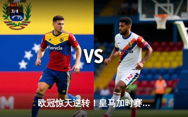欧冠惊天逆转！皇马加时赛3-2绝杀拜仁，维尼修斯制胜球锁定决赛席位 - 3