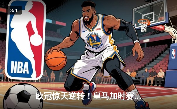 欧冠惊天逆转！皇马加时赛3-2绝杀拜仁，维尼修斯制胜球锁定决赛席位 - 3