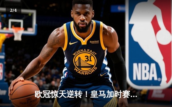 欧冠惊天逆转！皇马加时赛3-2绝杀拜仁，维尼修斯制胜球锁定决赛席位 - 2