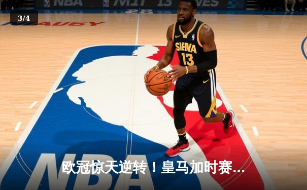 欧冠惊天逆转！皇马加时赛3-2绝杀拜仁，维尼修斯制胜球锁定决赛席位 - 3