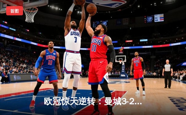 欧冠惊天逆转：曼城3-2绝杀拜仁，哈兰德双响创纪录