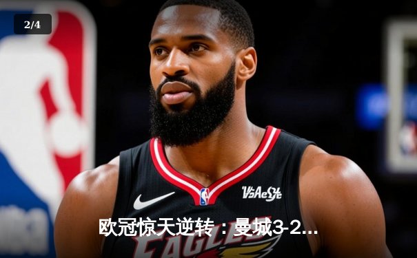 欧冠惊天逆转：曼城3-2绝杀拜仁，哈兰德双响创纪录 - 2