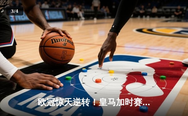 欧冠惊天逆转！皇马加时赛3-2绝杀拜仁，维尼修斯制胜球锁定决赛席位 - 3