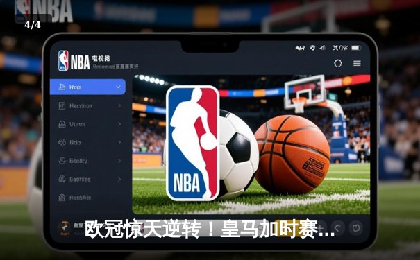 欧冠惊天逆转！皇马加时赛3-2绝杀拜仁，维尼修斯制胜球锁定决赛席位 - 4