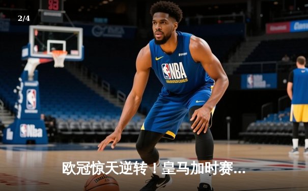 欧冠惊天逆转！皇马加时赛3-2绝杀拜仁，维尼修斯制胜球锁定决赛席位 - 2