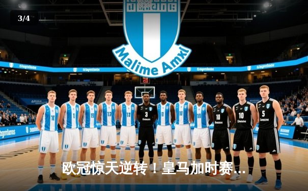欧冠惊天逆转！皇马加时赛3-2绝杀拜仁，维尼修斯制胜球锁定决赛席位 - 3
