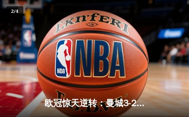 欧冠惊天逆转：曼城3-2绝杀拜仁，哈兰德双响创纪录 - 2
