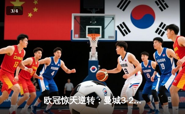 欧冠惊天逆转：曼城3-2绝杀拜仁，哈兰德双响创纪录 - 3
