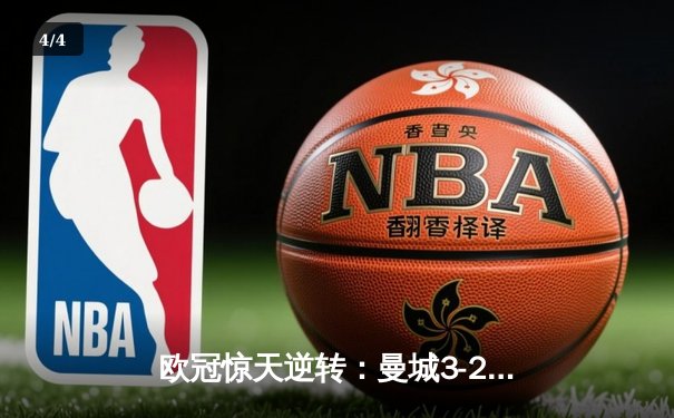 欧冠惊天逆转：曼城3-2绝杀拜仁，哈兰德双响创纪录 - 4