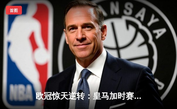 欧冠惊天逆转：皇马加时赛3-2绝杀拜仁，维尼修斯传射本泽马加时双响