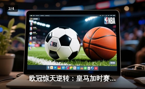 欧冠惊天逆转：皇马加时赛3-2绝杀拜仁，维尼修斯传射本泽马加时双响 - 2