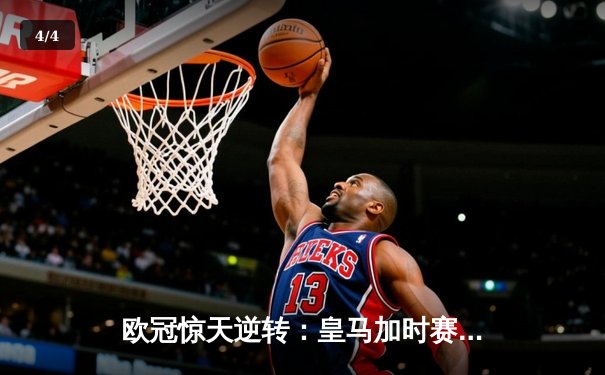 欧冠惊天逆转：皇马加时赛3-2绝杀拜仁，维尼修斯传射本泽马加时双响 - 4