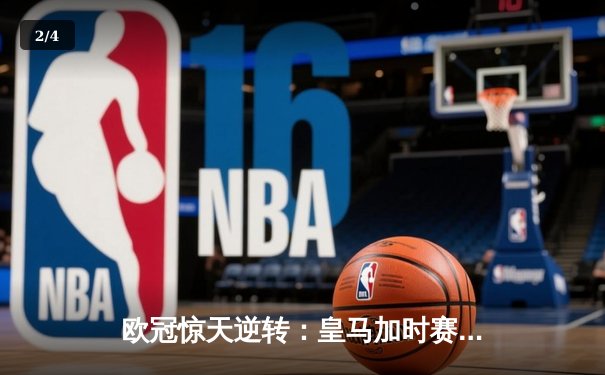 欧冠惊天逆转：皇马加时赛3-2绝杀拜仁，维尼修斯传射本泽马加时双响 - 2