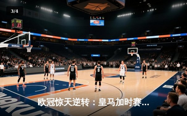 欧冠惊天逆转：皇马加时赛3-2绝杀拜仁，维尼修斯传射本泽马加时双响 - 3