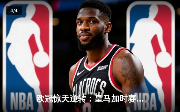 欧冠惊天逆转：皇马加时赛3-2绝杀拜仁，维尼修斯传射本泽马加时双响 - 4