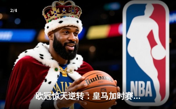 欧冠惊天逆转：皇马加时赛3-2绝杀拜仁，维尼修斯传射本泽马加时双响 - 2
