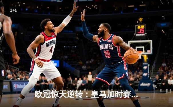欧冠惊天逆转：皇马加时赛3-2绝杀拜仁，维尼修斯传射本泽马加时双响 - 3