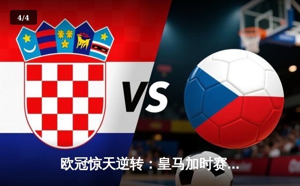 欧冠惊天逆转：皇马加时赛3-2绝杀拜仁，维尼修斯传射本泽马加时双响 - 4