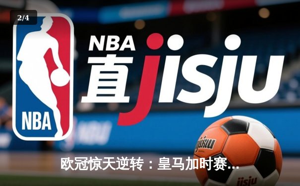 欧冠惊天逆转：皇马加时赛3-2绝杀拜仁，维尼修斯传射本泽马加时双响 - 2
