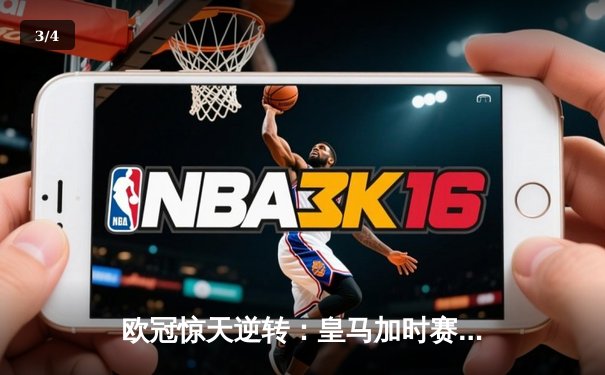 欧冠惊天逆转：皇马加时赛3-2绝杀拜仁，维尼修斯传射本泽马加时双响 - 3