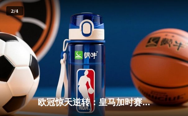 欧冠惊天逆转：皇马加时赛3-2绝杀拜仁，维尼修斯传射本泽马加时双响 - 2