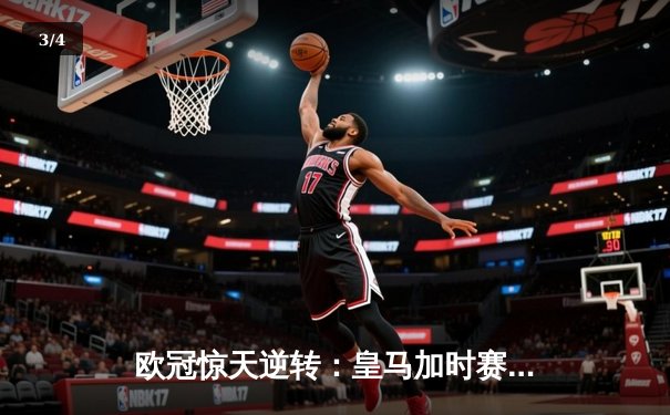 欧冠惊天逆转：皇马加时赛3-2绝杀拜仁，维尼修斯传射本泽马加时双响 - 3