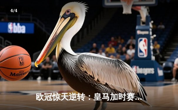 欧冠惊天逆转：皇马加时赛3-2绝杀拜仁，维尼修斯传射本泽马加时双响 - 4