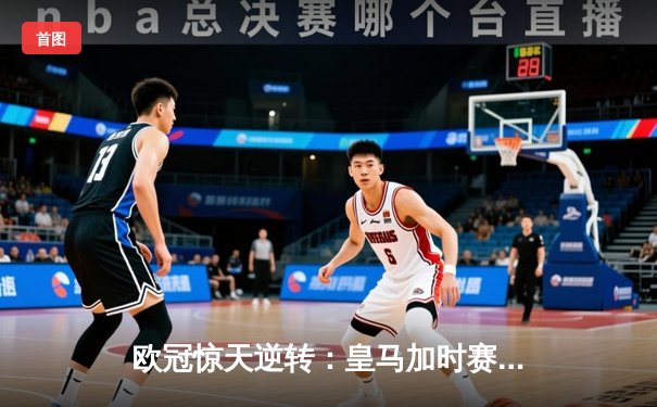欧冠惊天逆转：皇马加时赛3-2绝杀拜仁，维尼修斯传射本泽马加时双响