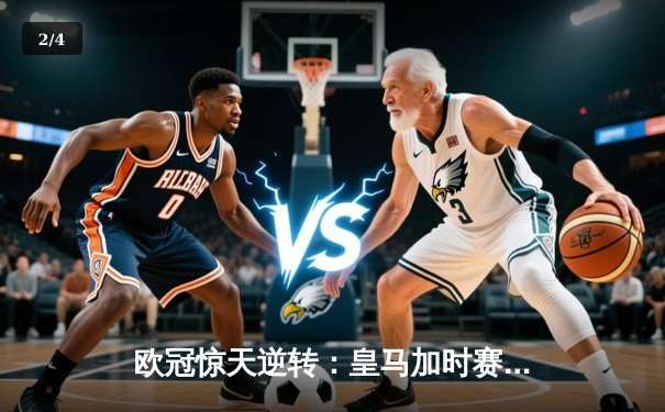 欧冠惊天逆转：皇马加时赛3-2绝杀拜仁，维尼修斯传射本泽马加时双响 - 2
