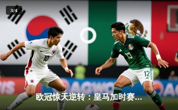 欧冠惊天逆转：皇马加时赛3-2绝杀拜仁，维尼修斯传射本泽马加时双响 - 3